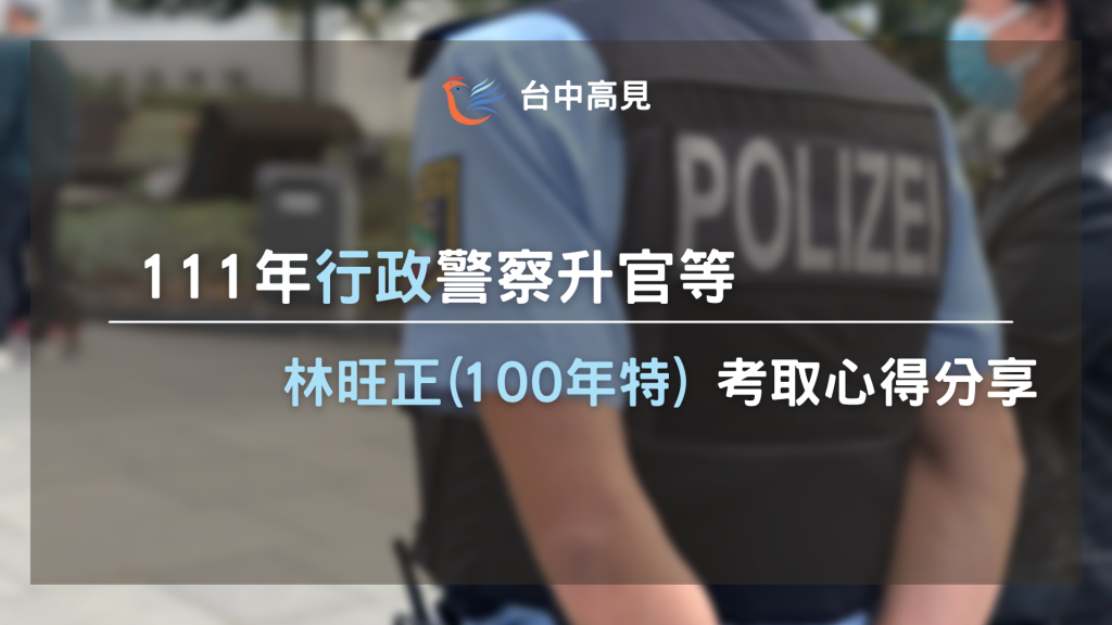 111行政警察升官等｜林旺正(100年特)考取心得分享