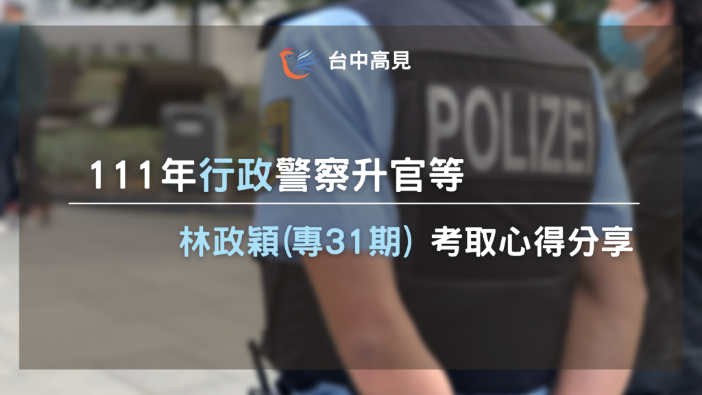 111行政警察升官等｜林政穎(專31期)考取心得分享