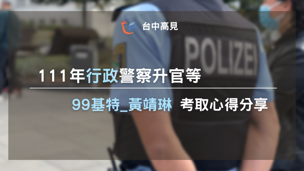 111行政警察升官等｜99基特_黃靖琳考取心得分享