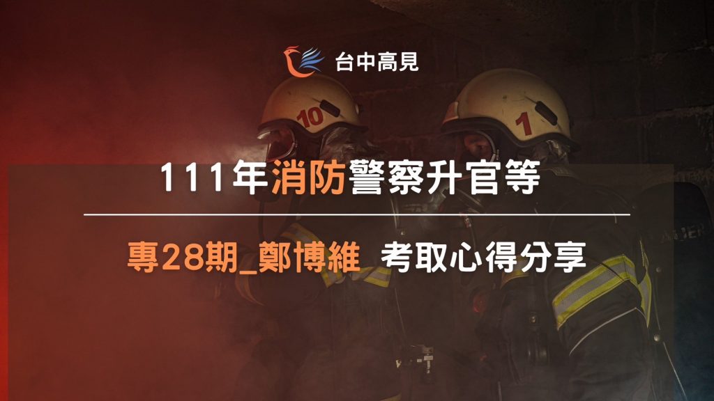 111消防警察升官等｜專28期_鄭博維考取心得分享