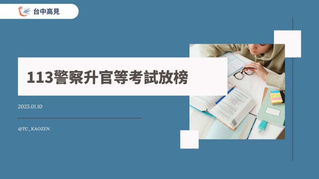 2024/113年警察升官等｜放榜名單公告