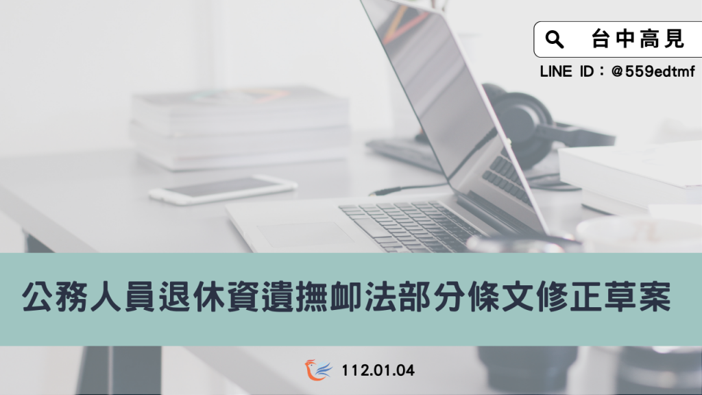 【修正草案】公務人員退休資遺撫卹法｜部分條文修正草案