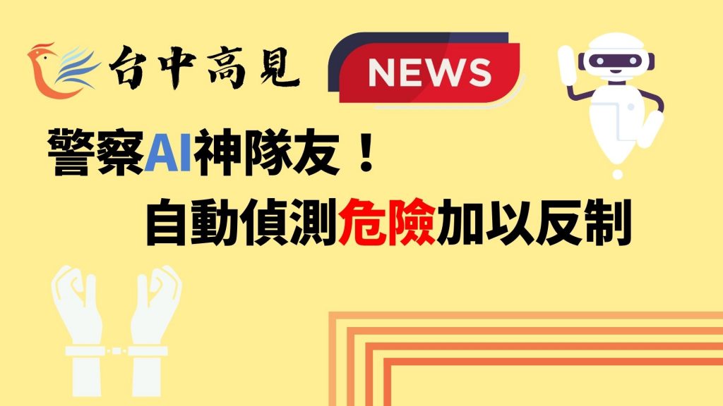 【新聞轉發】警察AI神隊友！自動偵測危險加以反制