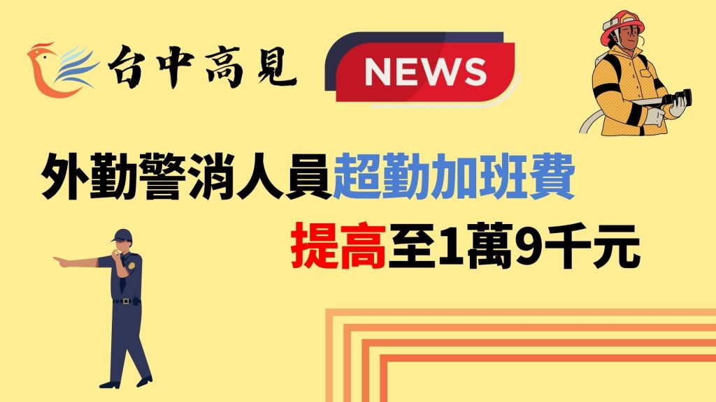 【公職快訊】今年1月1日起，外勤警消人員超勤加班費提高至1萬9千元