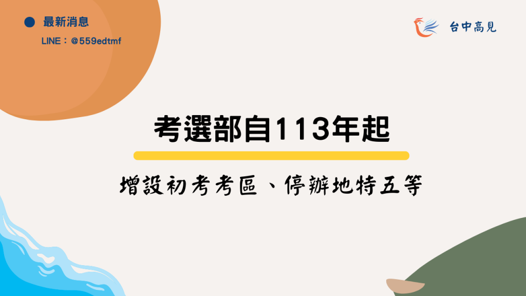 113年起｜初等考試增設離島考區、停止舉辦地特五等考試