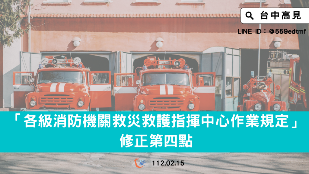 【法規修正】各級消防機關救災救護指揮中心作業規定｜修正第四點