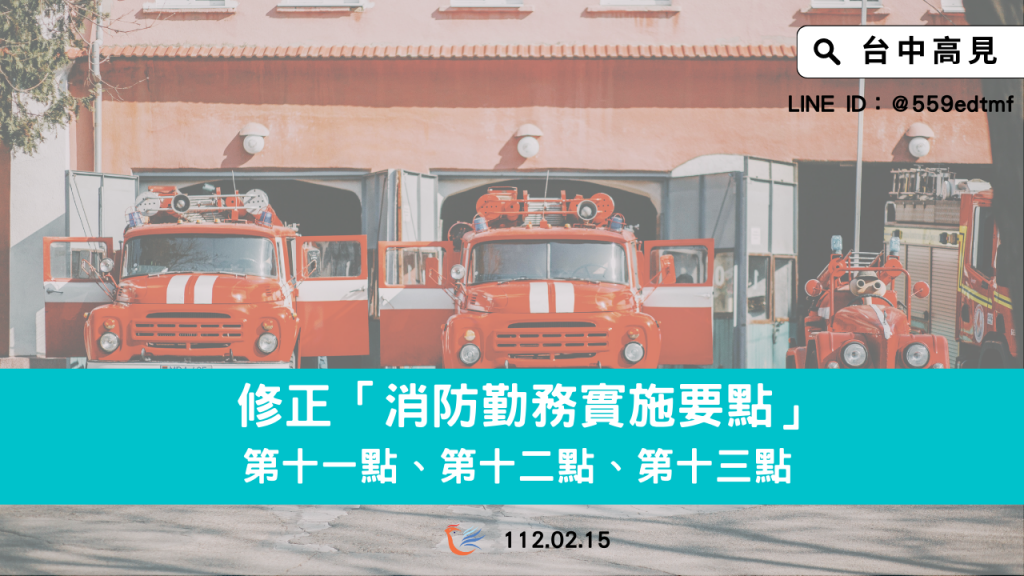 【法規修正】消防勤務實施要點｜修正第十一點、第十二點、第十三點