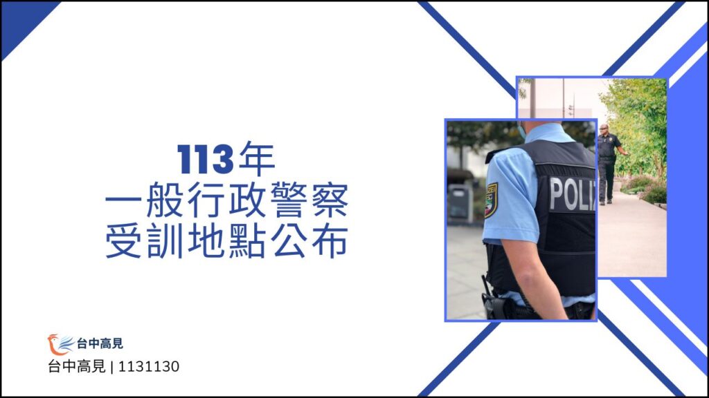 113年｜一般四等行政警察受訓地點公布