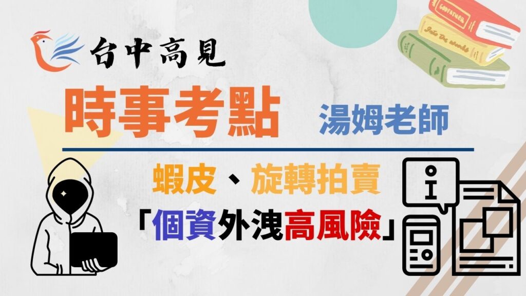 蝦皮、旋轉拍賣「個資外洩高風險」│湯姆老師