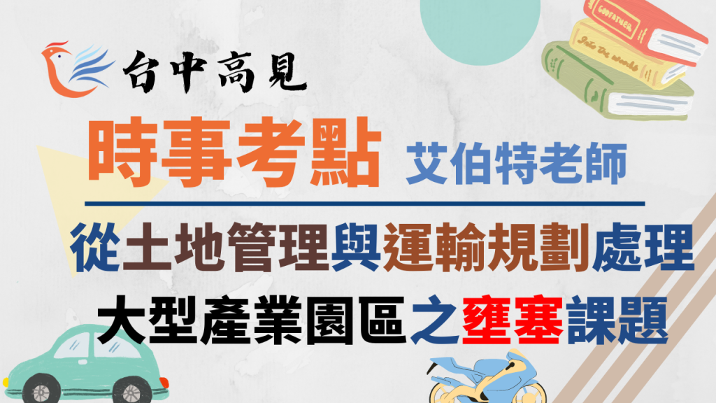 【時事考點】從土地管理與運輸規劃處理大型產業園區之壅塞課題│交通工程與管制─艾伯特老師