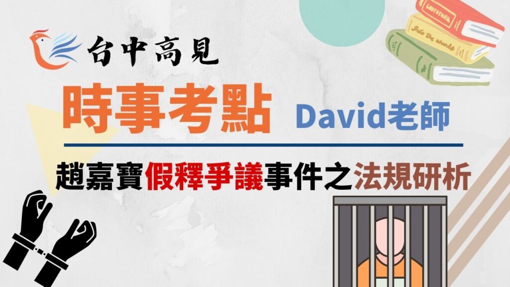 趙嘉寶假釋爭議事件之法規研析│David老師