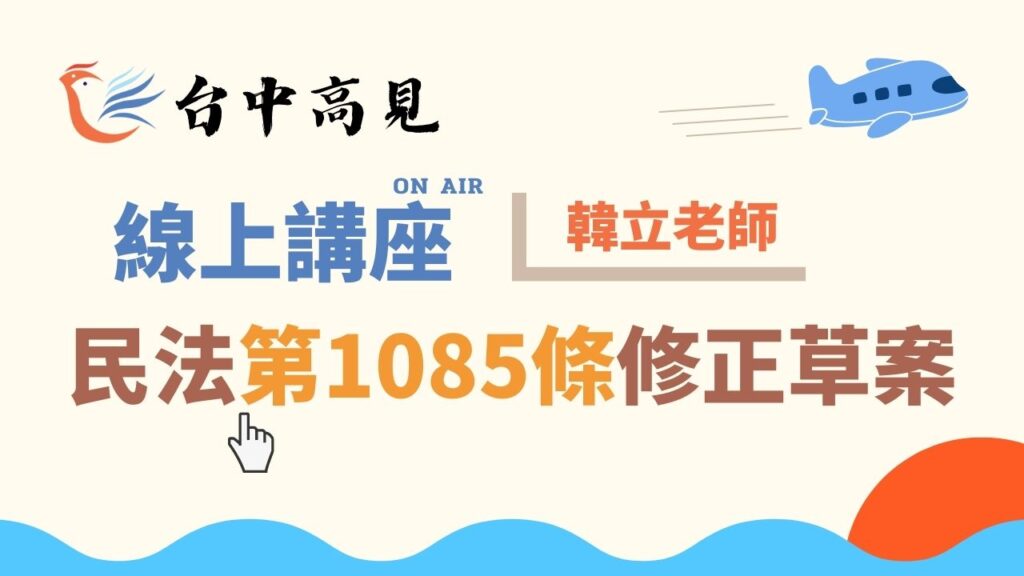 民法第1085條修正草案│韓立老師