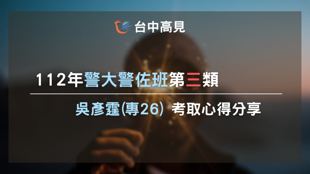 112警大警佐三類｜吳彥霆(專26)考取心得分享