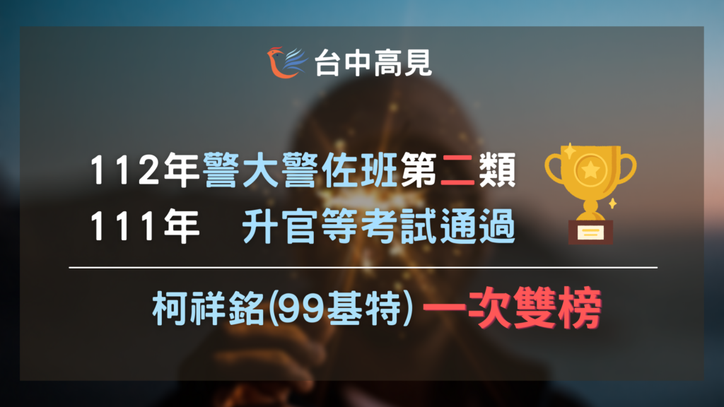 112警大警佐二類、111升官等雙榜｜柯祥銘(99年基特)考取心得分享