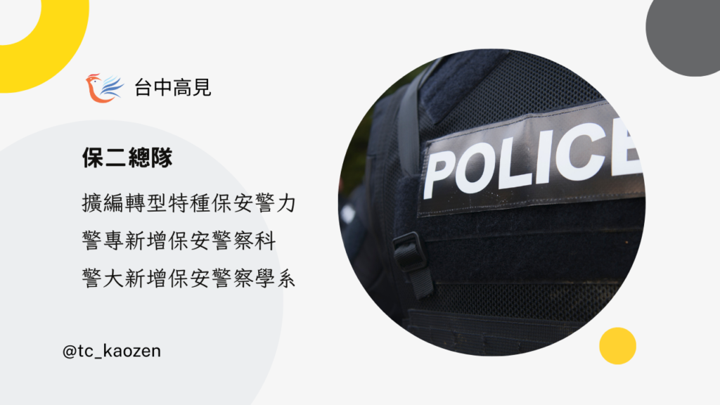 保二總隊｜擴編轉型特種保安警力，警專新增保安警察科