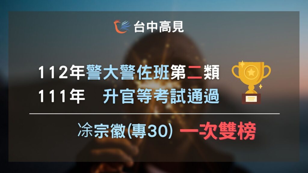 112警大警佐二類、111升官等雙榜｜凃宗徽(專30)考取心得分享