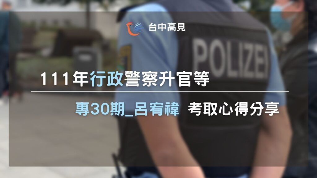 111行政警察升官等｜呂宥禕(專30期)考取心得分享