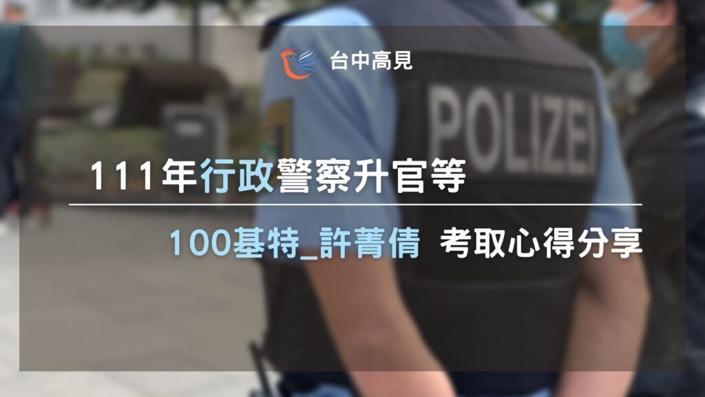 111行政警察升官等｜許菁倩(100年特)考取心得分享