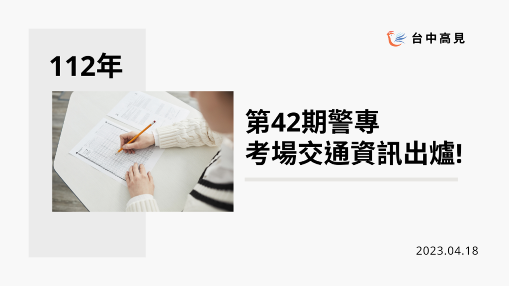 2023/112年警專第42期｜考場、交通資訊出爐!