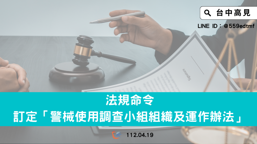 【法規命令】訂定_警械使用調查小組組織及運作辦法