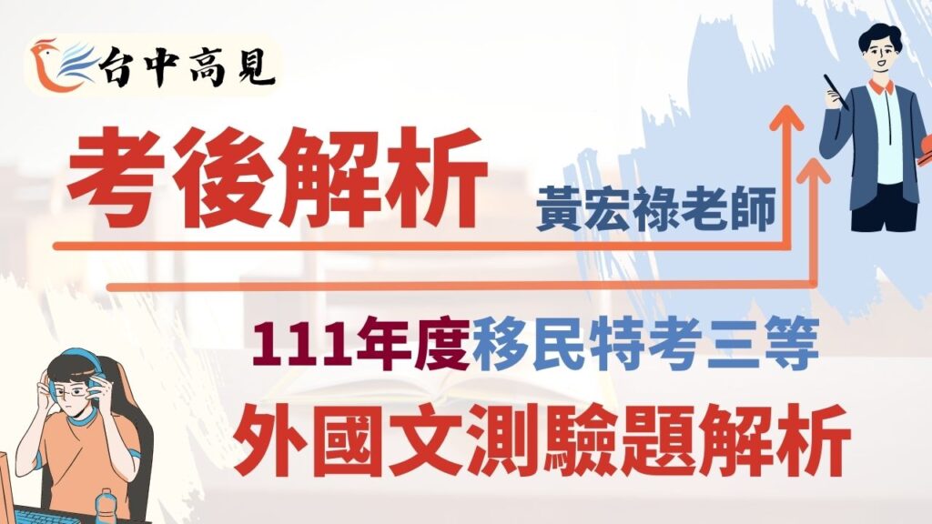 111年移民特考三等外國文測驗題解析│黃宏祿老師