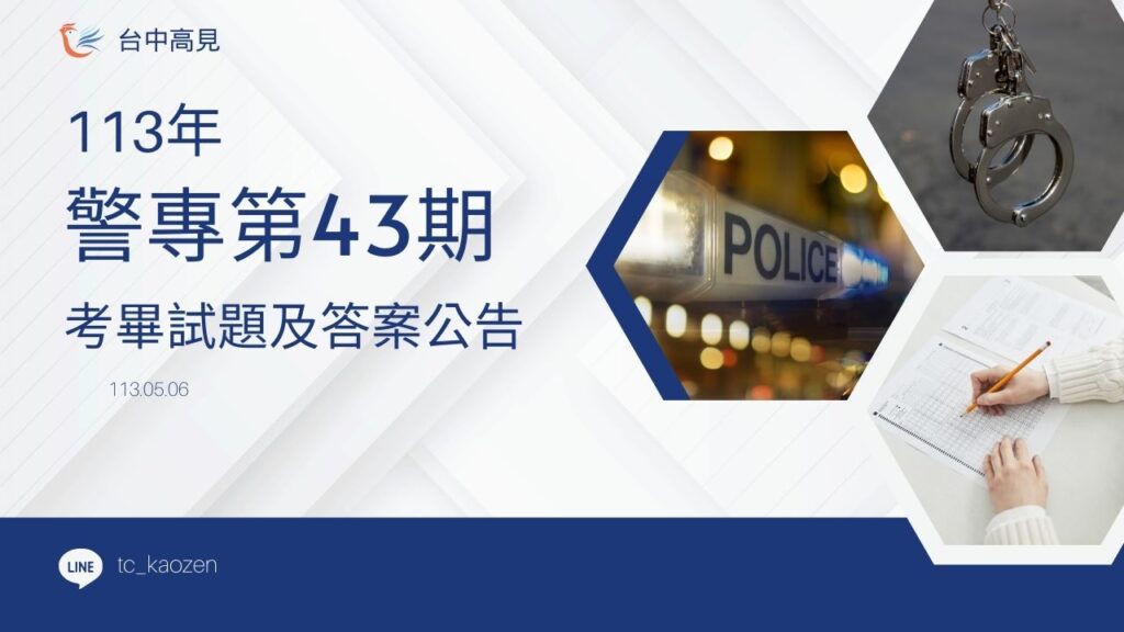 2024/113警專43期｜考畢試題與答案公告