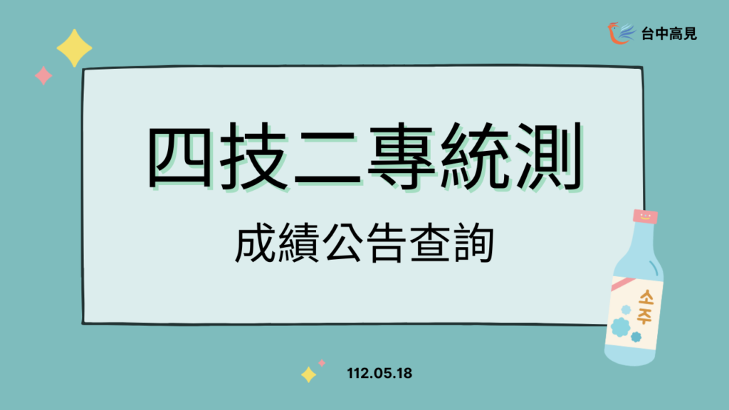 112年四技二專統測｜成績公告與未來選擇