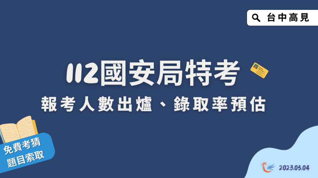 112年國安局特考｜最新報考人數出爐錄取率預估