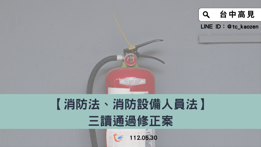 【法規修正】消防法、消防設備人員法｜5/30 三讀通過