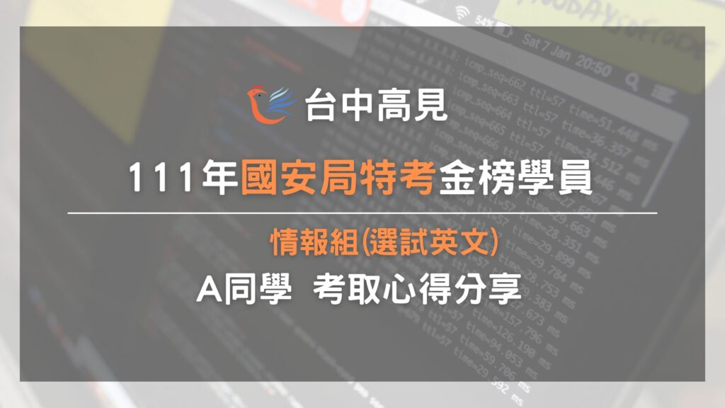 111年國安局特考情報組│A同學心得分享