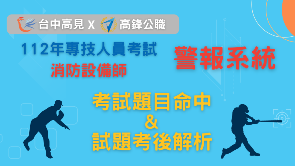 112年消防設備師考後解析 & 猜題命中│警報系統_橙函老師