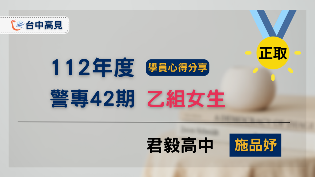 【警專42期】乙組女生正取｜ 君毅高中_施品妤上榜心得