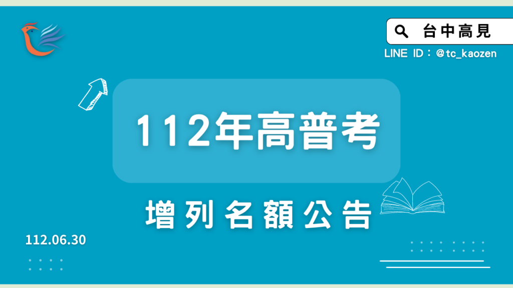 112年高普考｜各類組增列名額公告