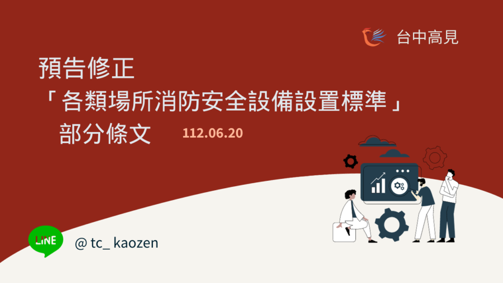 預告修正「各類場所消防安全設備設置標準」部分條文