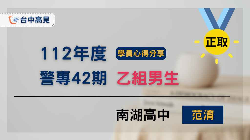 【警專42期】乙組男生正取｜  南湖高中_范淯上榜心得