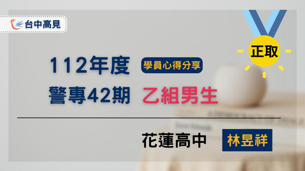 【警專42期】乙組男生正取｜  花蓮高中_林昱祥上榜心得