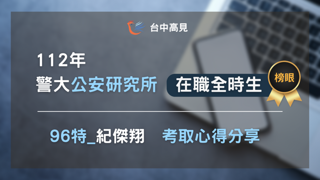 【112年警大公安所】在職全時生榜眼｜紀傑翔上榜心得