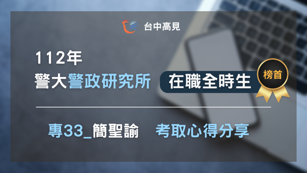 【112年警大警政所】在職全時生榜首｜簡聖諭上榜心得