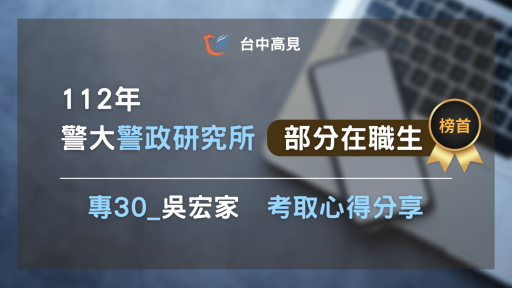 【112年警大警政所】部分在職生榜首｜吳宏家上榜心得