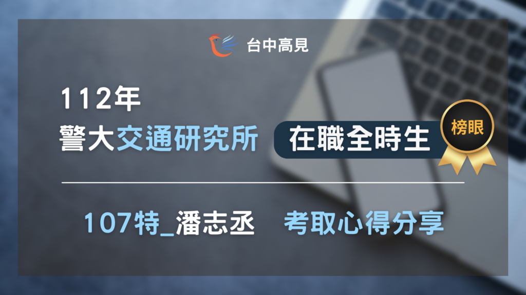 【112年警大交通所】在職全時生榜眼｜潘志丞上榜心得