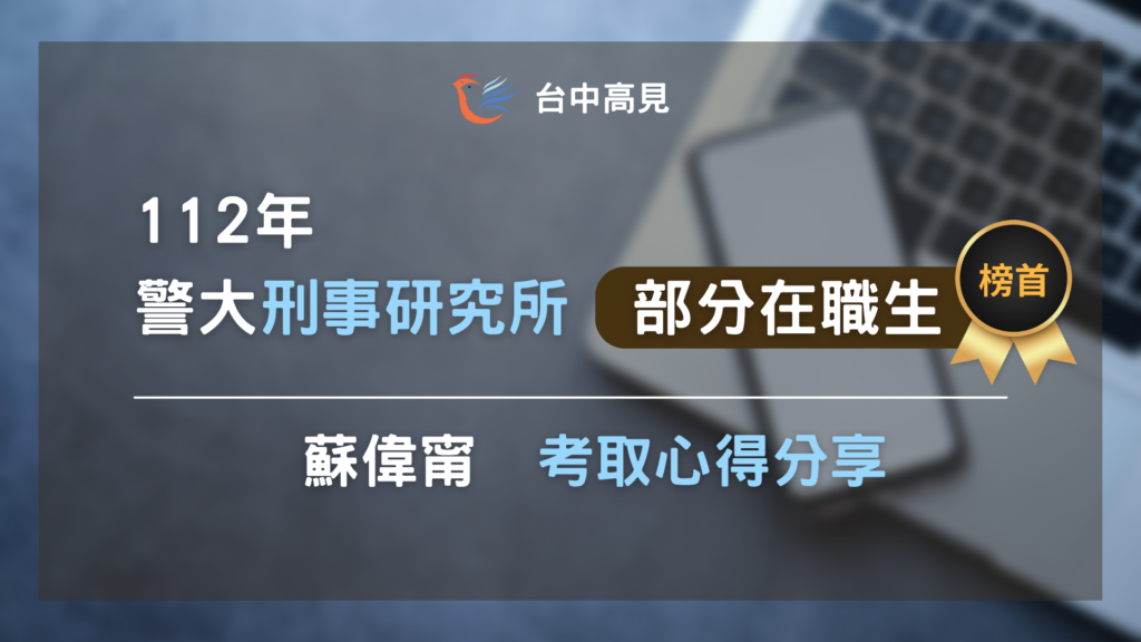 【112年警大刑事所】部分在職生榜首｜蘇偉甯上榜心得