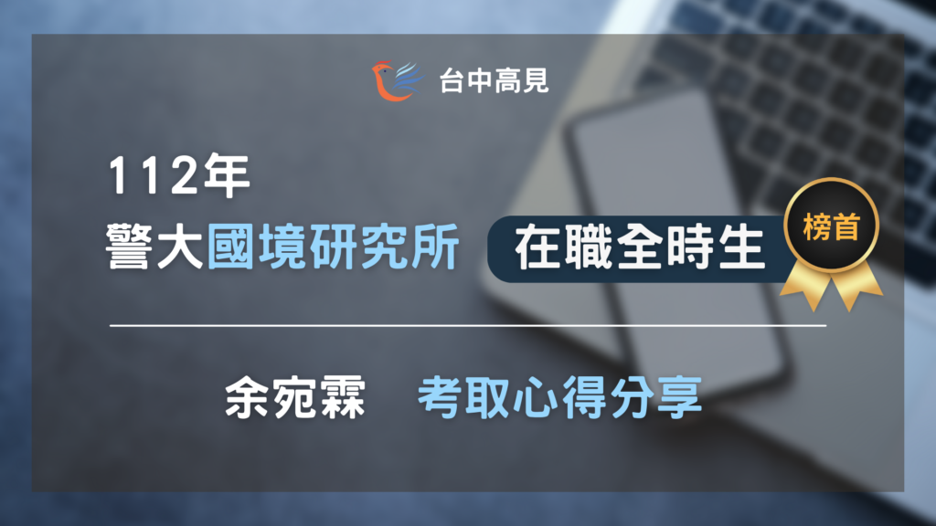 【112年警大國境所】在職全時生榜首｜余宛霖上榜心得