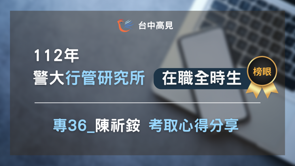 【112年警大行管所】在職全時生榜眼｜陳祈銨 上榜心得