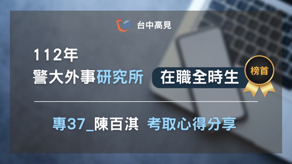 【112年警大外事所】在職全時生榜首｜陳百淇 上榜心得