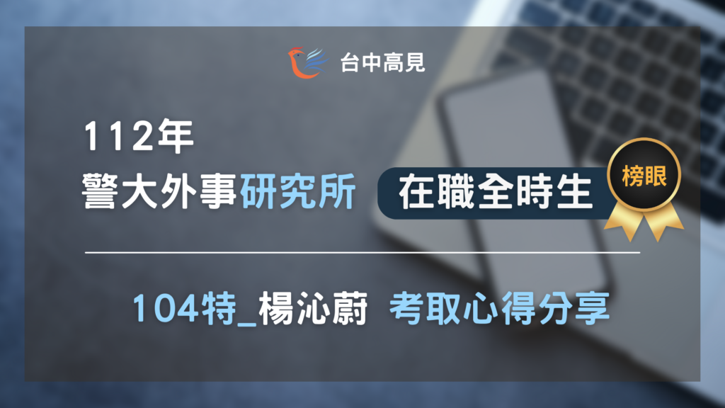 【112年警大外事所】在職全時生榜眼｜楊沁蔚 上榜心得