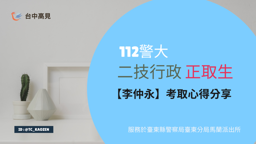 112年【警大二技行政】正取｜專33期_李仲永 上榜心得