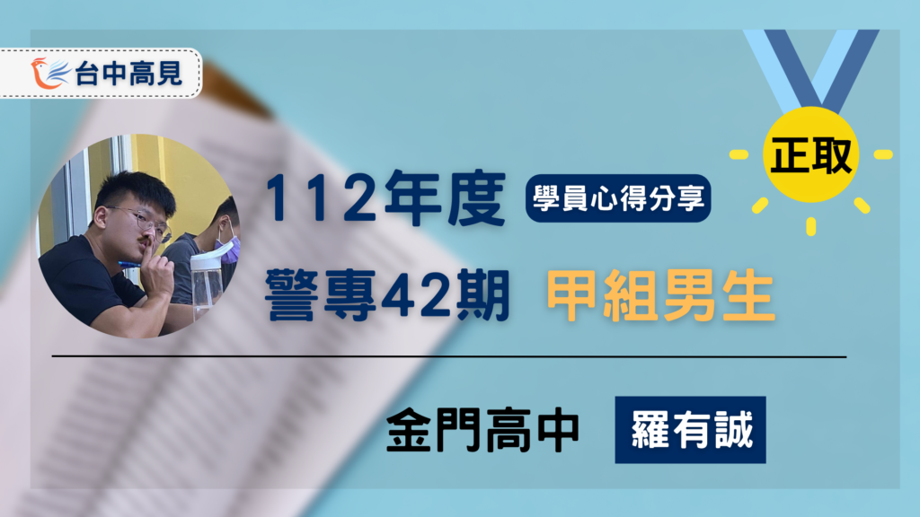 【警專42期】甲組男生正取｜金門高中_羅有誠上榜心得