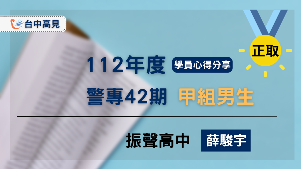 【警專42期】甲組男生正取｜振聲高中_薛駿宇上榜心得