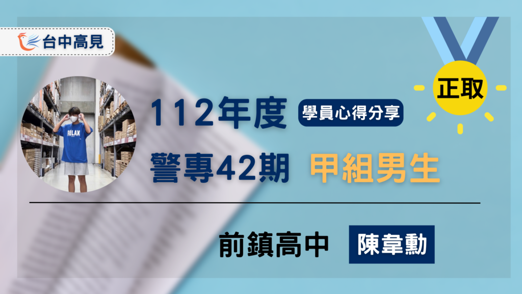 【警專42期】甲組男生正取｜前鎮高中_陳韋勳上榜心得