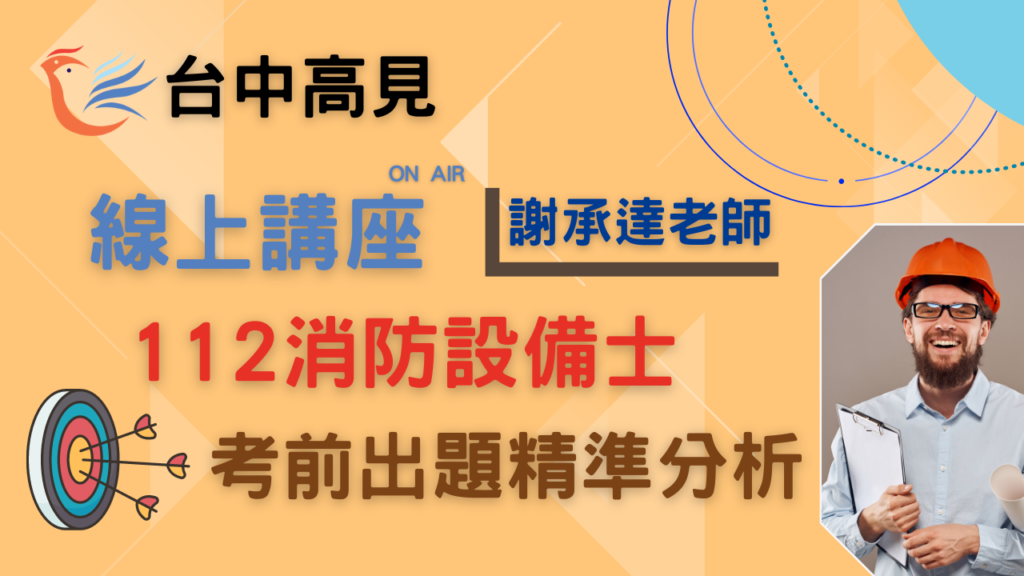 112消防設備士考前精準出題分析│謝承達老師